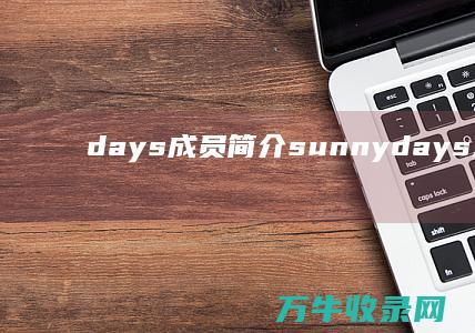 days成员简介 sunny (days系列人物结局)