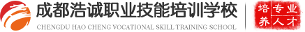 成都浩诚职业技能培训学校